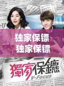 独家保镖 独家保镖，独家保镖第1集 
