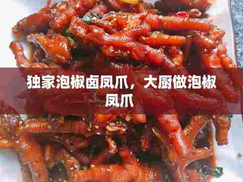 独家泡椒卤凤爪,大厨做泡椒凤爪