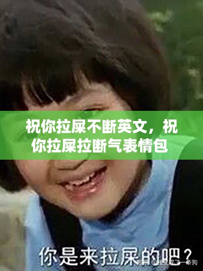 祝你拉屎不断英文，祝你拉屎拉断气表情包 