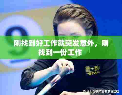 刚找到好工作就突发意外,刚找到一份工作