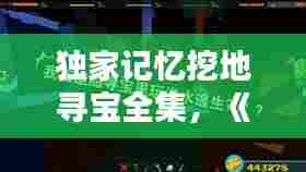 独家记忆挖地寻宝全集,《独家记忆》