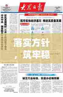 落实方针，筑牢稳健发展基石