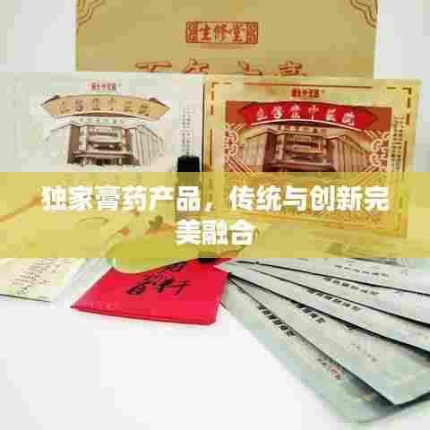 独家膏药产品,传统与创新完美融合
