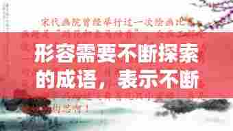 形容需要不断探索的成语，表示不断探索的诗句 