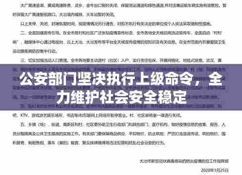 公安部门坚决执行上级命令，全力维护社会安全稳定