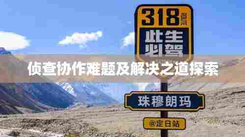 侦查协作难题及解决之道探索