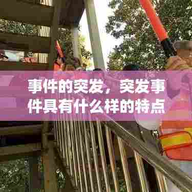 事件的突发，突发事件具有什么样的特点 