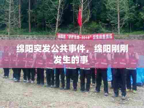 绵阳突发公共事件，绵阳刚刚发生的事 