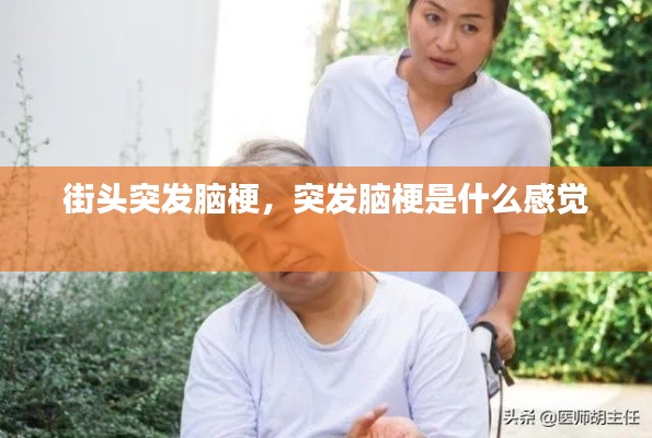 街头突发脑梗,突发脑梗是什么感觉