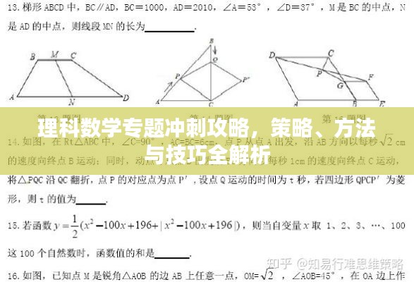 理科数学专题冲刺攻略,策略、方法与技巧全解析