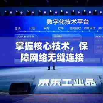 掌握核心技术,保障网络无缝连接