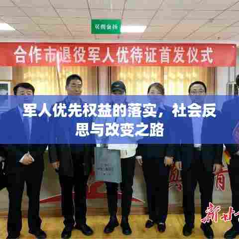 军人优先权益的落实，社会反思与改变之路