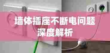 墙体插座不断电问题深度解析