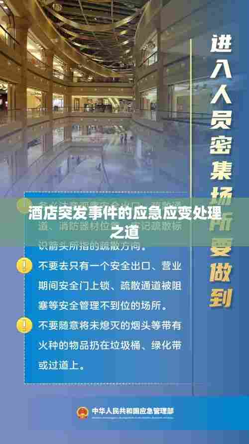 酒店突发事件的应急应变处理之道