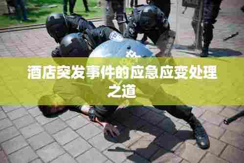酒店突发事件的应急应变处理之道