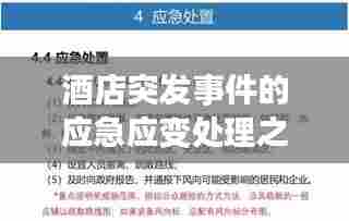 酒店突发事件的应急应变处理之道