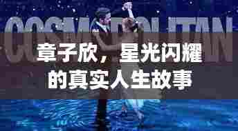 章子欣，星光闪耀的真实人生故事