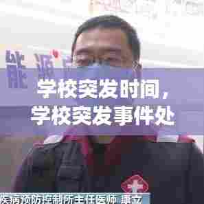 学校突发时间,学校突发事件处理流程及案例分享