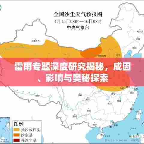 雷雨专题深度研究揭秘,成因、影响与奥秘探索