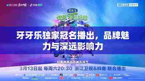 牙牙乐独家冠名播出，品牌魅力与深远影响力