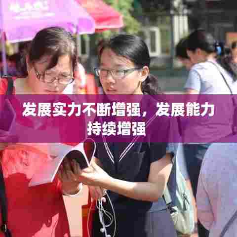 发展实力不断增强,发展能力持续增强