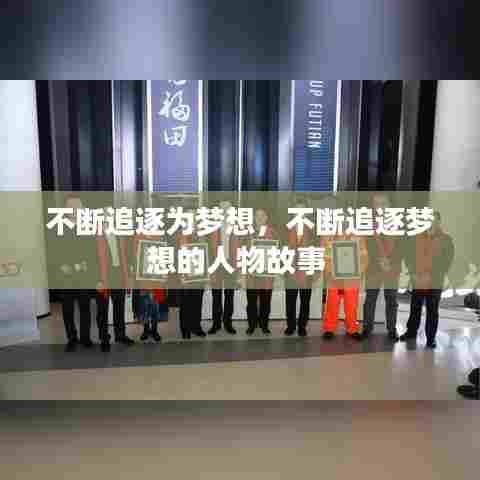 不断追逐为梦想,不断追逐梦想的人物故事