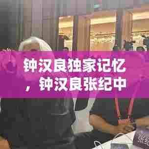 钟汉良独家记忆，钟汉良张纪中 