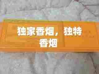 独家香烟，独特香烟 