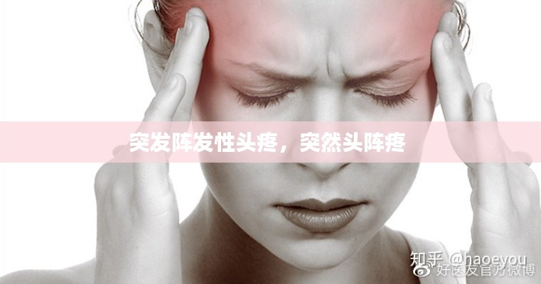 突发阵发性头疼，突然头阵疼 