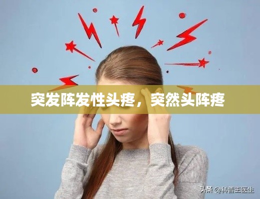 突发阵发性头疼,突然头阵疼