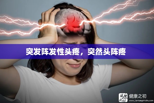 突发阵发性头疼,突然头阵疼