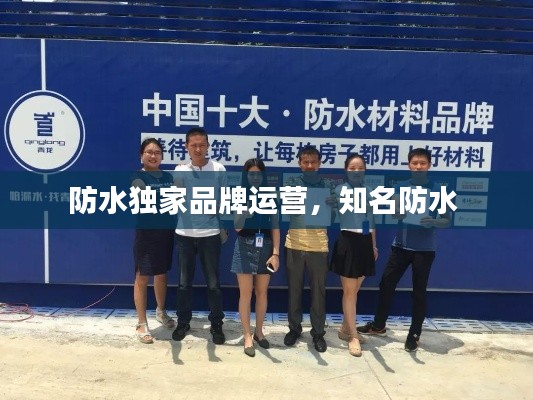 防水独家品牌运营,知名防水