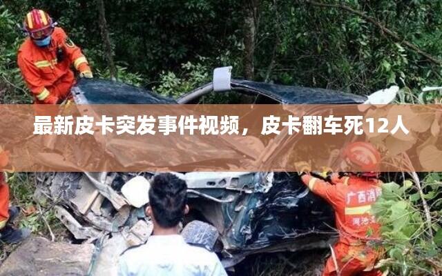 最新皮卡突发事件视频,皮卡翻车死12人