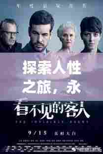 探索人性之旅,永不停歇的自我寻求