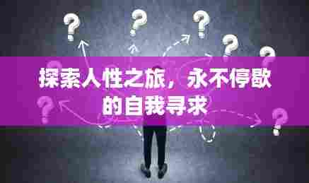 探索人性之旅,永不停歇的自我寻求