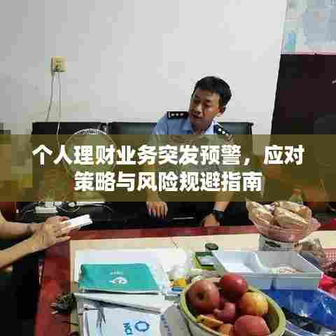个人理财业务突发预警，应对策略与风险规避指南