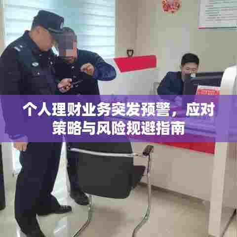 个人理财业务突发预警,应对策略与风险规避指南