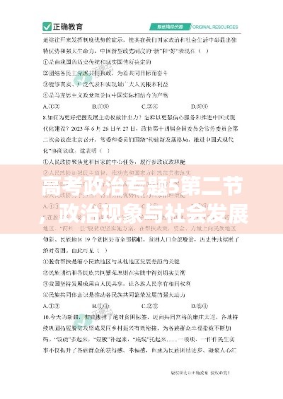 高考政治专题5第二节,政治现象与社会发展深度解析