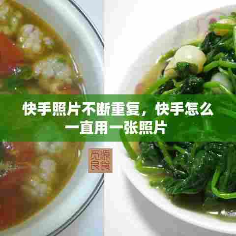 快手照片不断重复，快手怎么一直用一张照片 