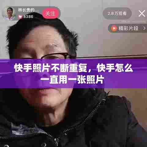 快手照片不断重复,快手怎么一直用一张照片