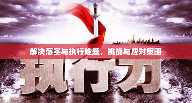 解决落实与执行难题,挑战与应对策略