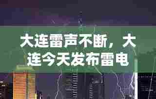 大连雷声不断,大连今天发布雷电黄色预警