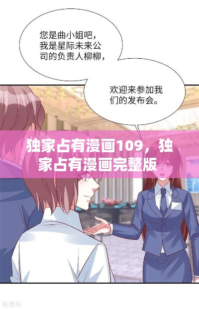 独家占有漫画109，独家占有漫画完整版 