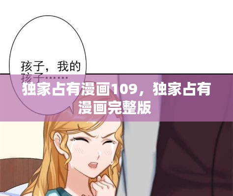 独家占有漫画109,独家占有漫画完整版