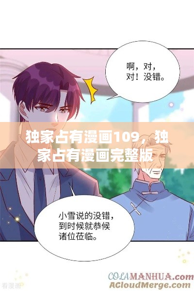 独家占有漫画109,独家占有漫画完整版
