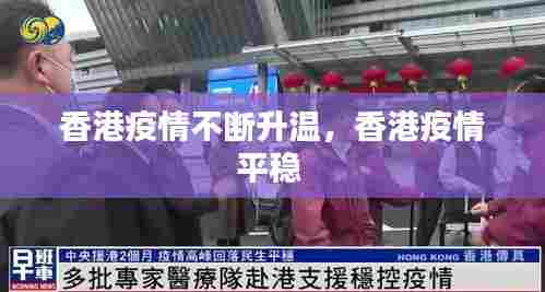 香港疫情不断升温,香港疫情平稳
