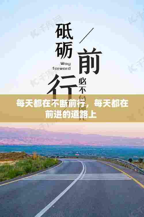 每天都在不断前行，每天都在前进的道路上 