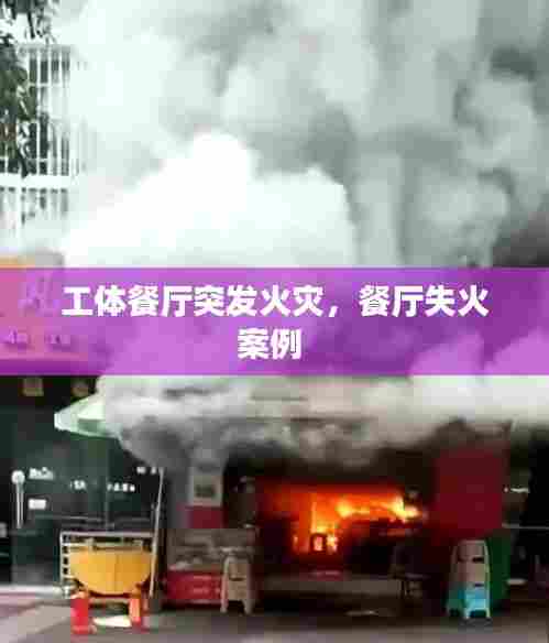 工体餐厅突发火灾，餐厅失火案例 