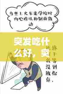 突发吃什么好,突发怎么办