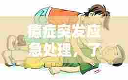 癔症突发应急处理，了解症状与应对措施